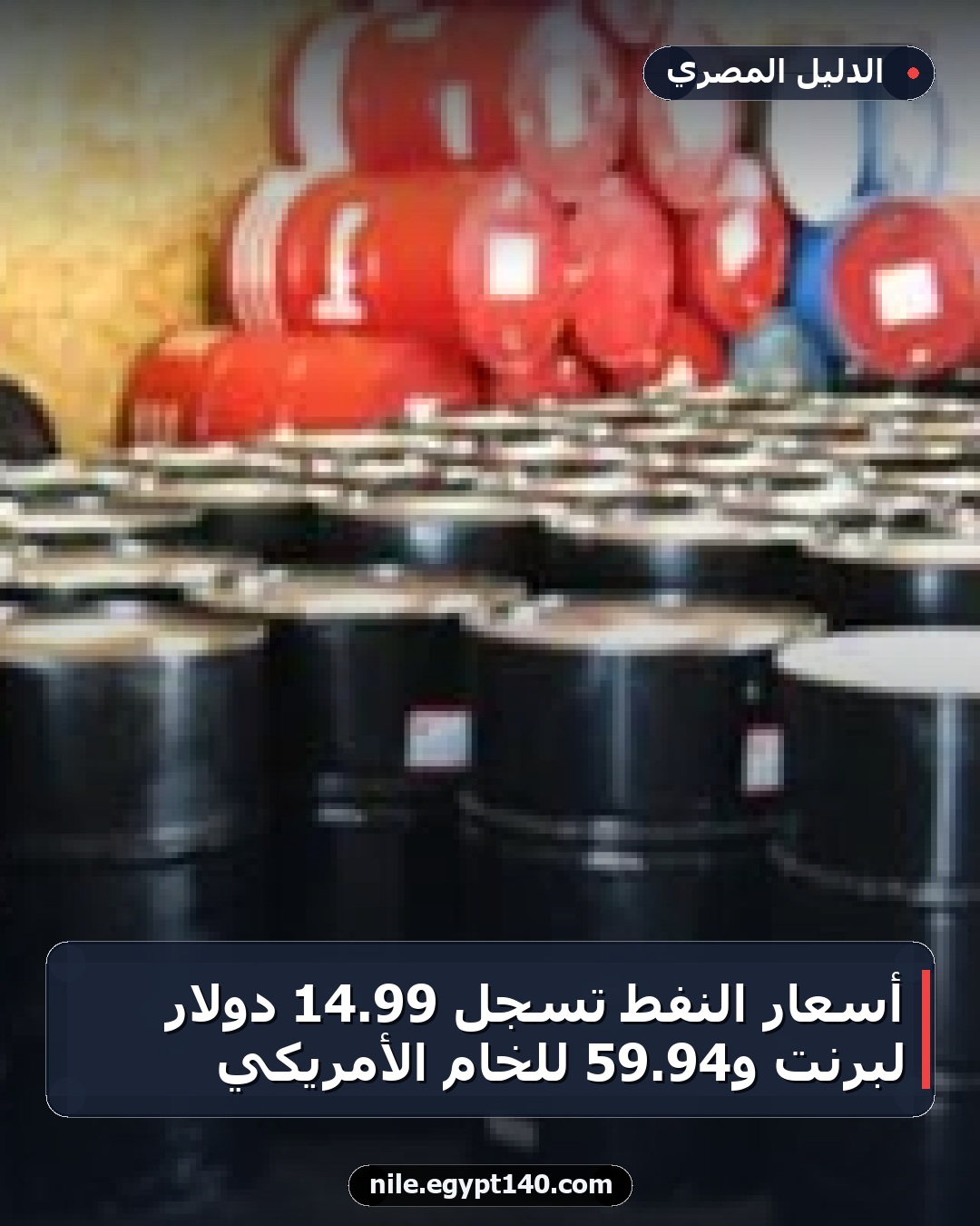 أسعار النفط تسجل 99.14 دولار لبرنت و94.59 للخام الأمريكي