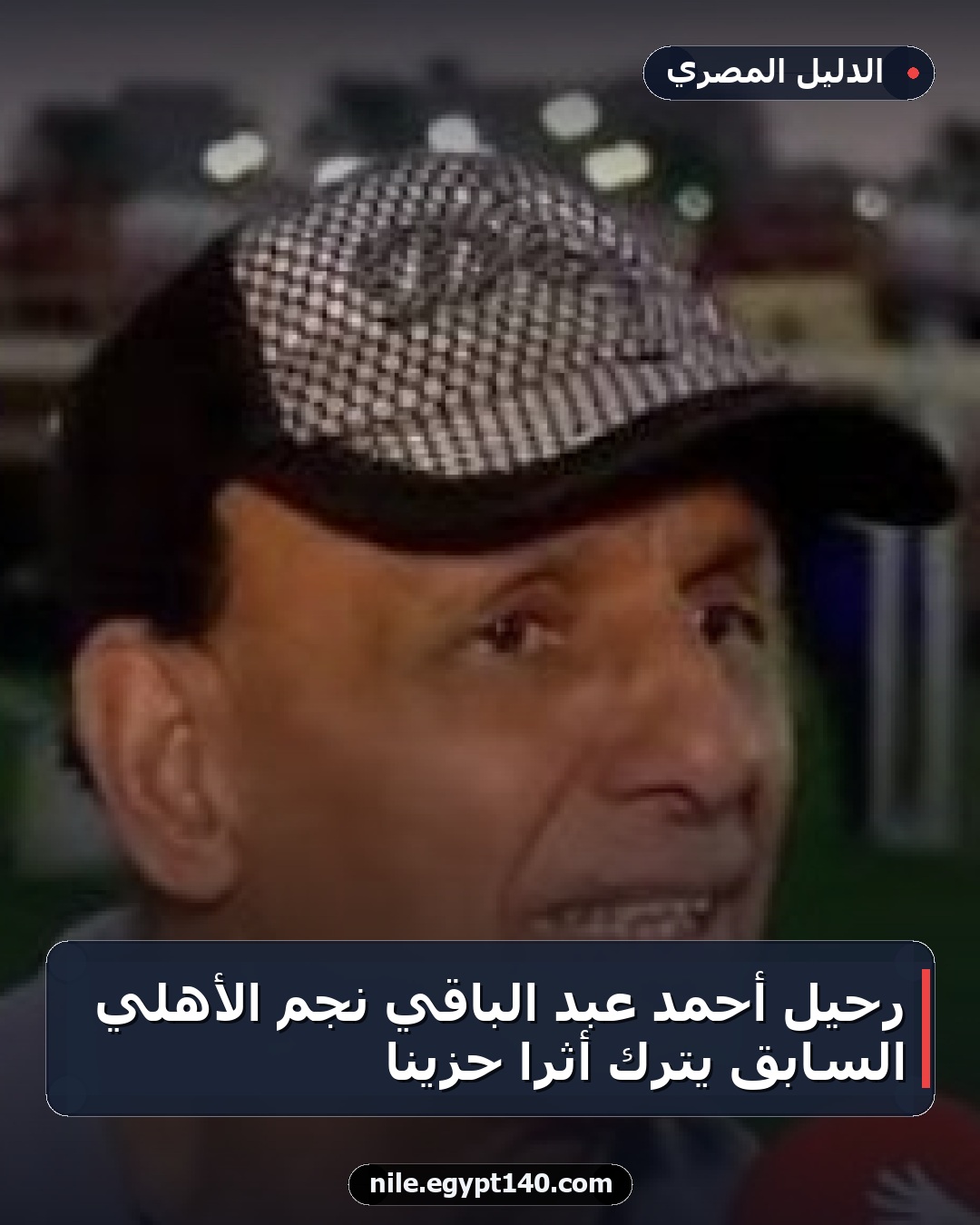 رحيل أحمد عبد الباقي نجم الأهلي السابق يترك أثرًا حزينًا