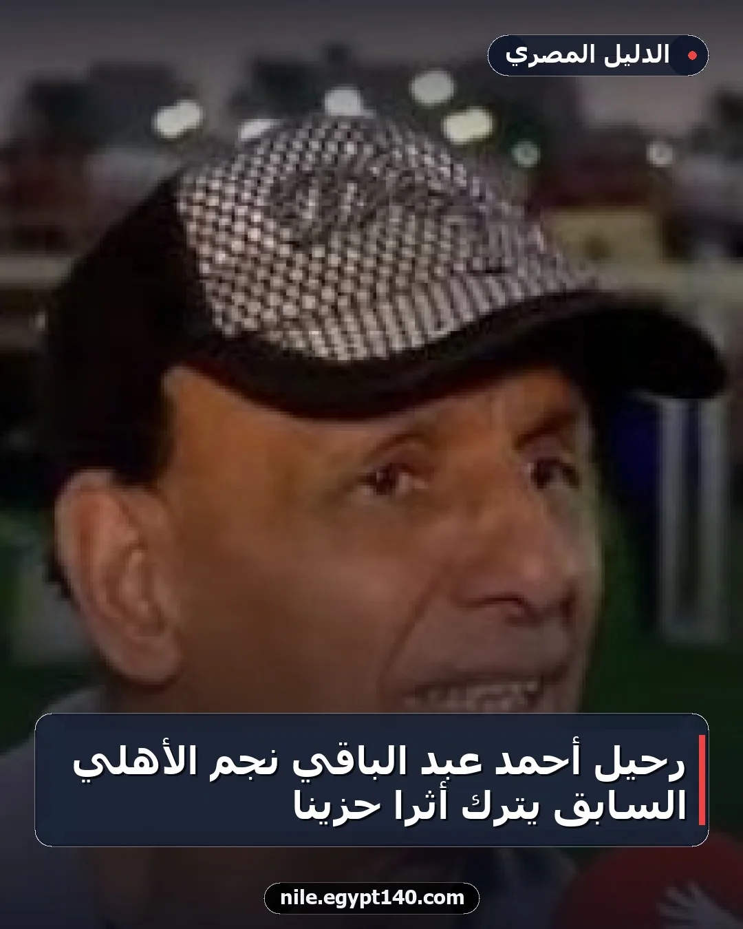 رحيل أحمد عبد الباقي نجم الأهلي السابق يترك أثرًا حزينًا