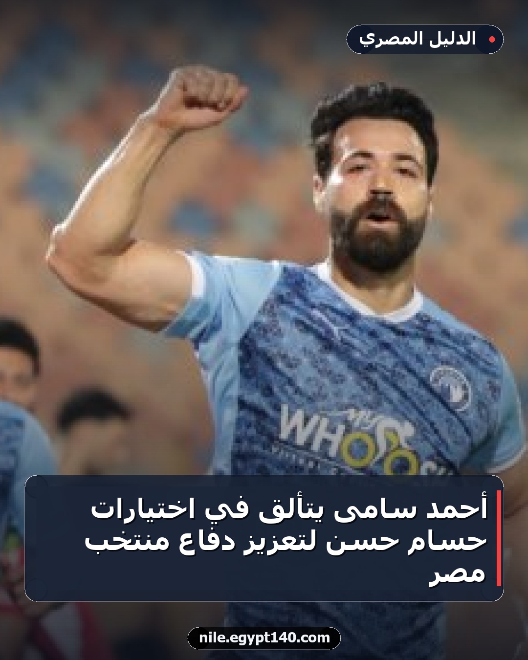 أحمد سامى يتألق في اختيارات حسام حسن لتعزيز دفاع منتخب مصر