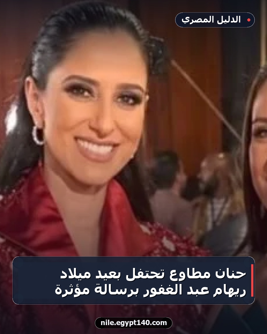 حنان مطاوع تحتفل بعيد ميلاد ريهام عبد الغفور برسالة مؤثرة