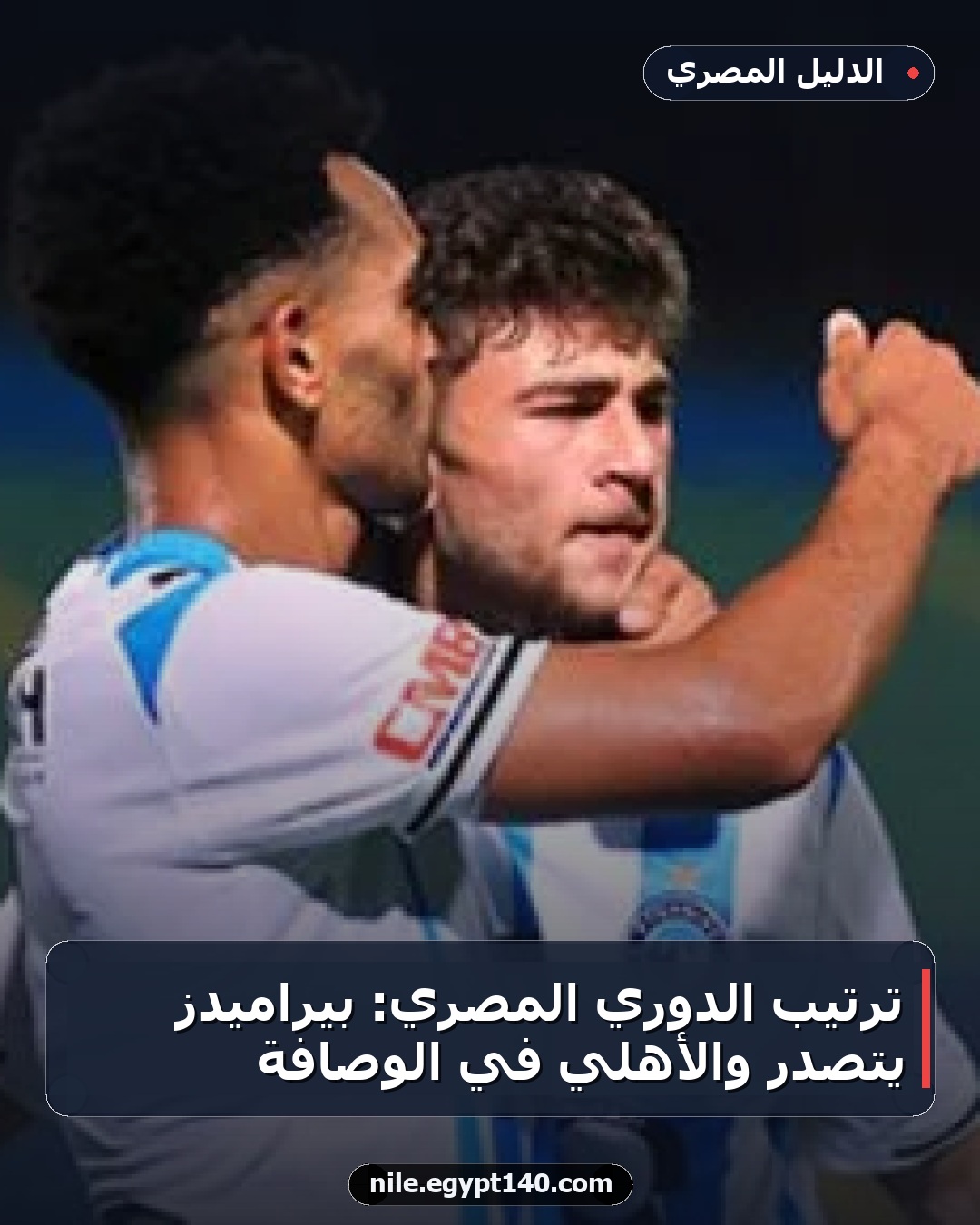 ترتيب الدوري المصري: بيراميدز يتصدر والأهلي في الوصافة