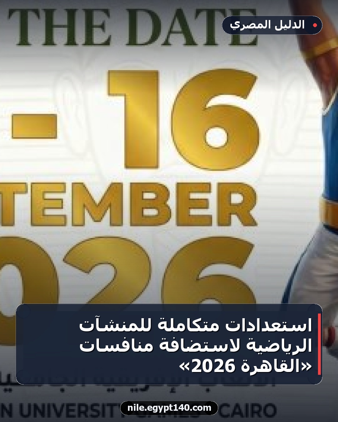 استعدادات متكاملة للمنشآت الرياضية لاستضافة منافسات «القاهرة 2026»