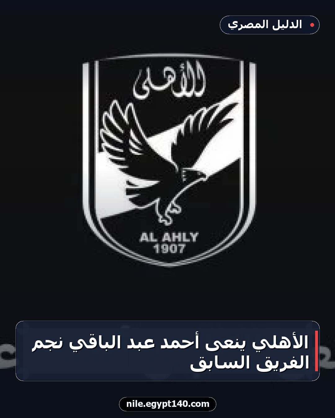 الأهلي ينعى أحمد عبد الباقي نجم الفريق السابق