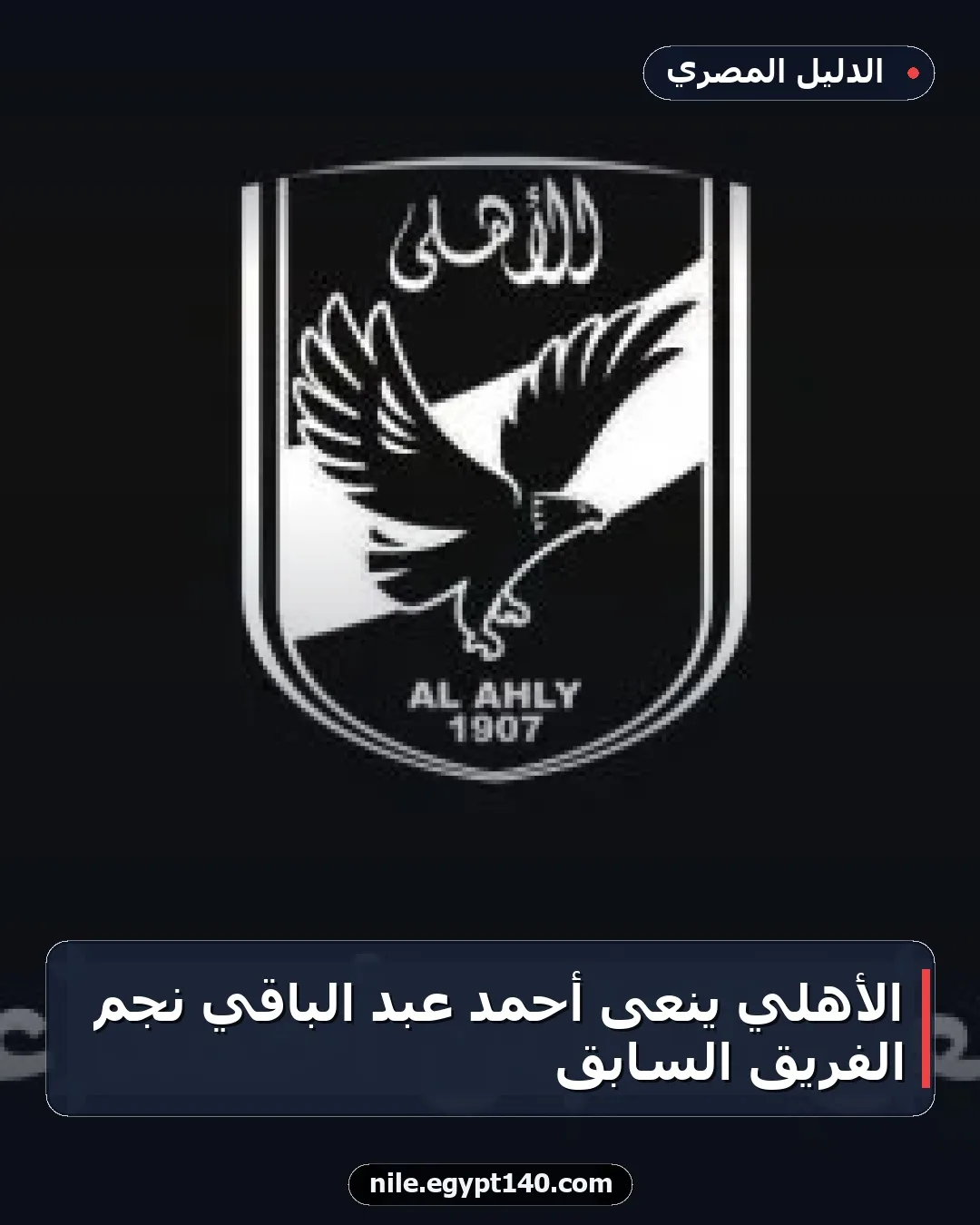 الأهلي ينعى أحمد عبد الباقي نجم الفريق السابق