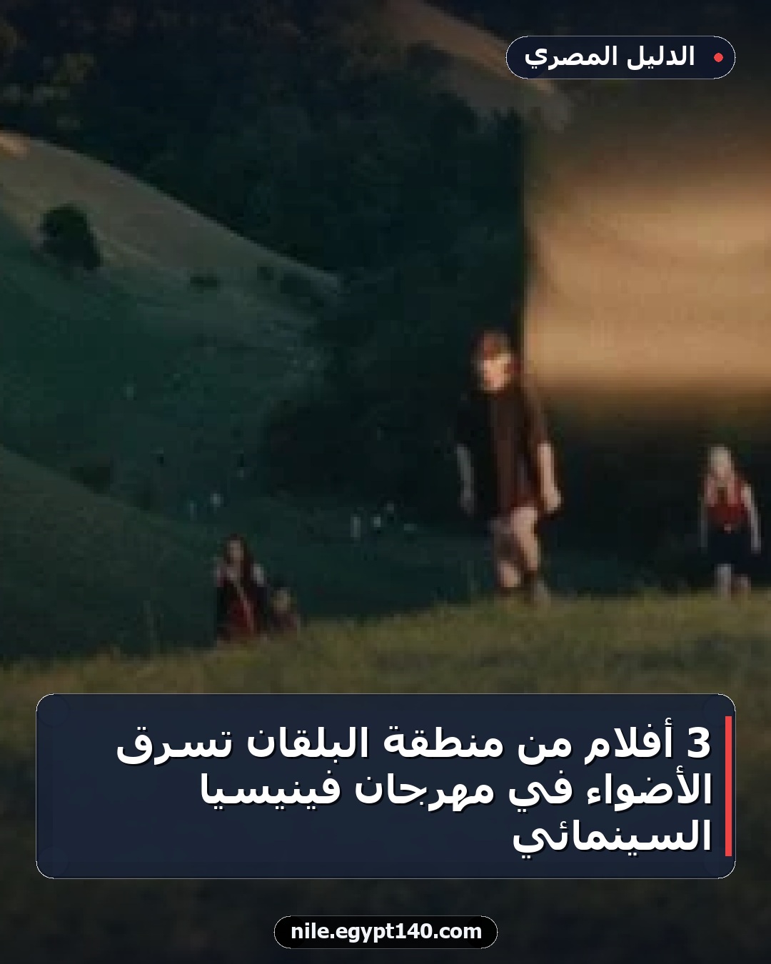 3 أفلام من منطقة البلقان تسرق الأضواء في مهرجان فينيسيا السينمائي