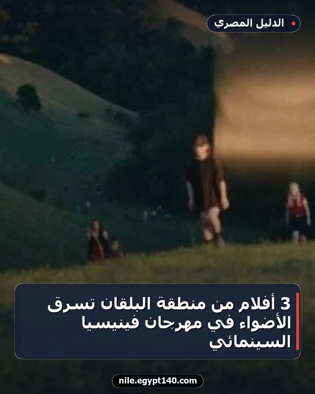 3 أفلام من منطقة البلقان تسرق الأضواء في مهرجان فينيسيا السينمائي