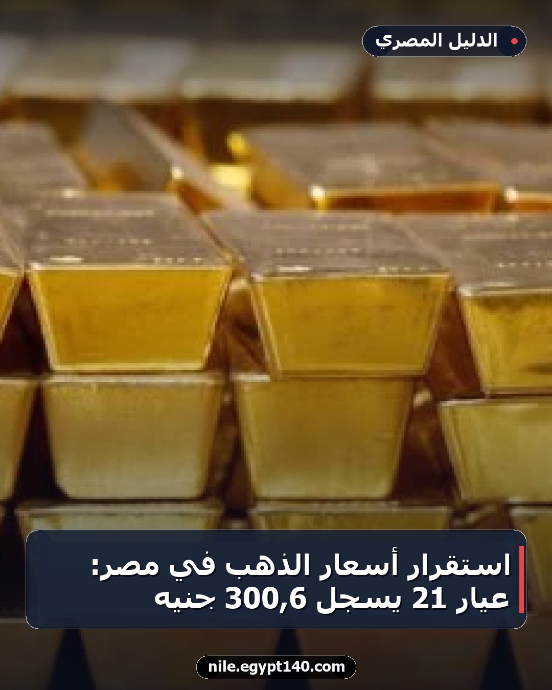 استقرار أسعار الذهب في مصر: عيار 21 يسجل 6,300 جنيه