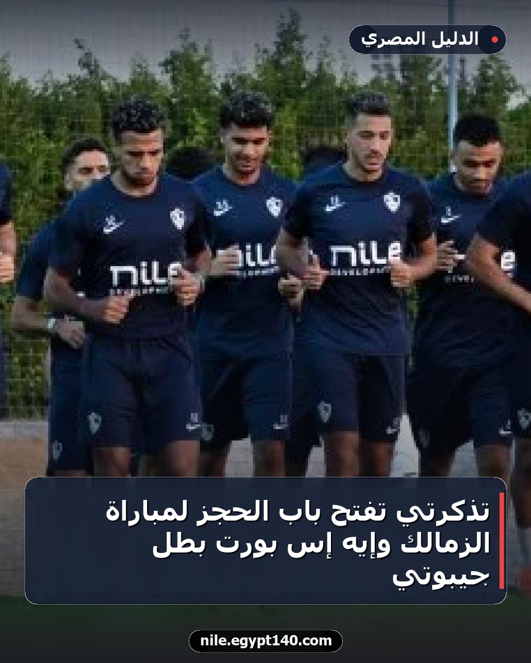 تذكرتي تفتح باب الحجز لمباراة الزمالك وإيه إس بورت بطل جيبوتي