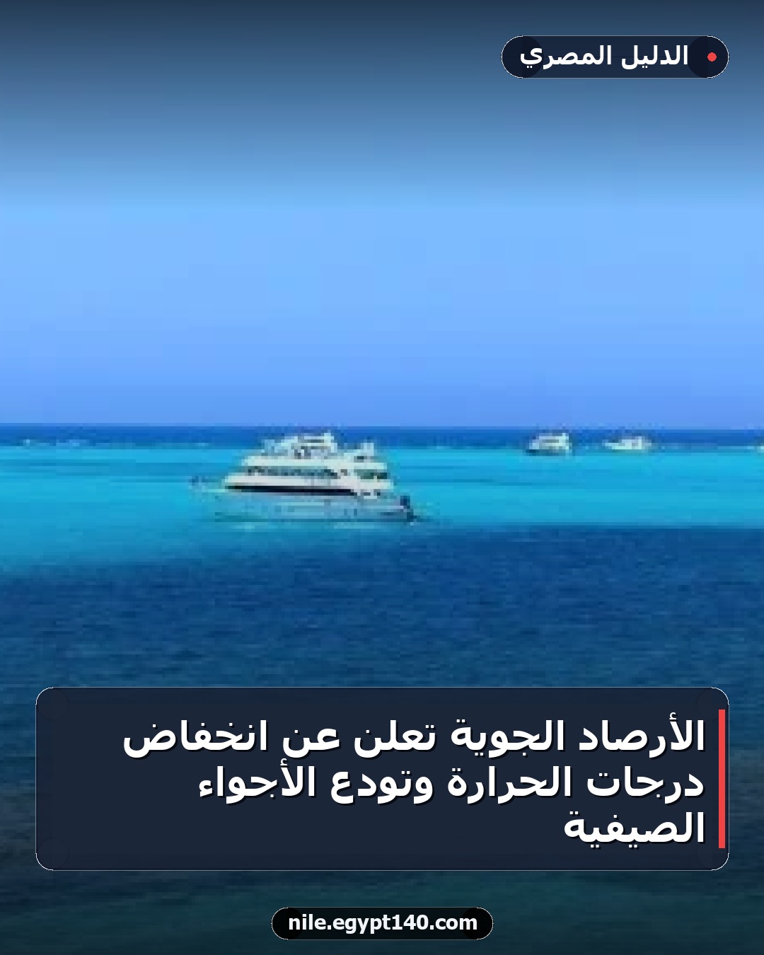 الأرصاد الجوية تعلن عن انخفاض درجات الحرارة وتودع الأجواء الصيفية
