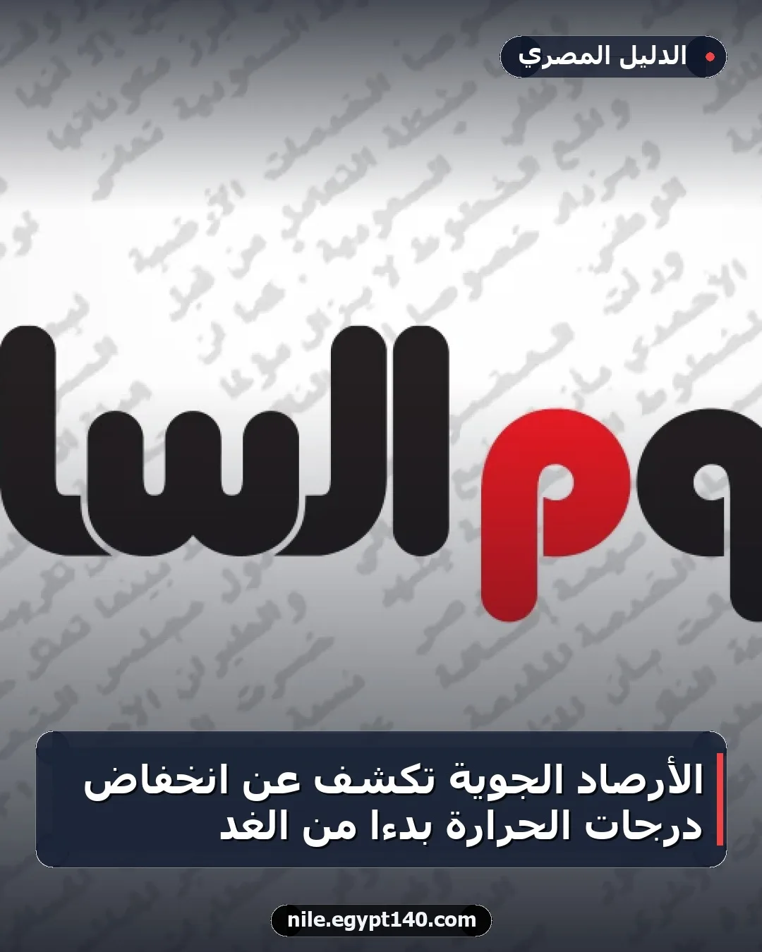 الأرصاد الجوية تكشف عن انخفاض درجات الحرارة بدءًا من الغد