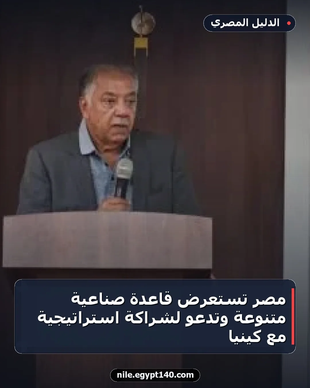مصر تستعرض قاعدة صناعية متنوعة وتدعو لشراكة استراتيجية مع كينيا