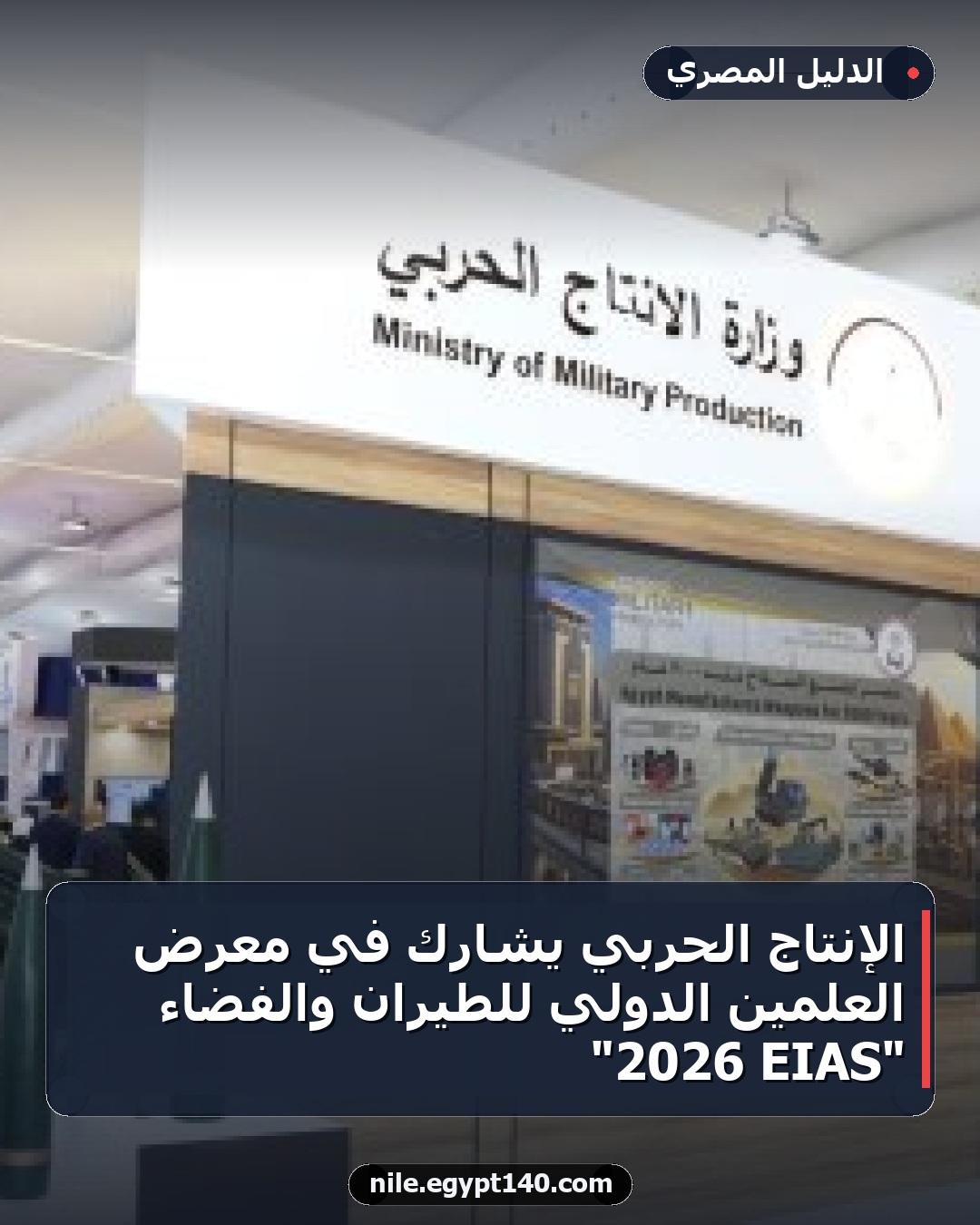 الإنتاج الحربي يشارك في معرض العلمين الدولي للطيران والفضاء "EIAS 2026"