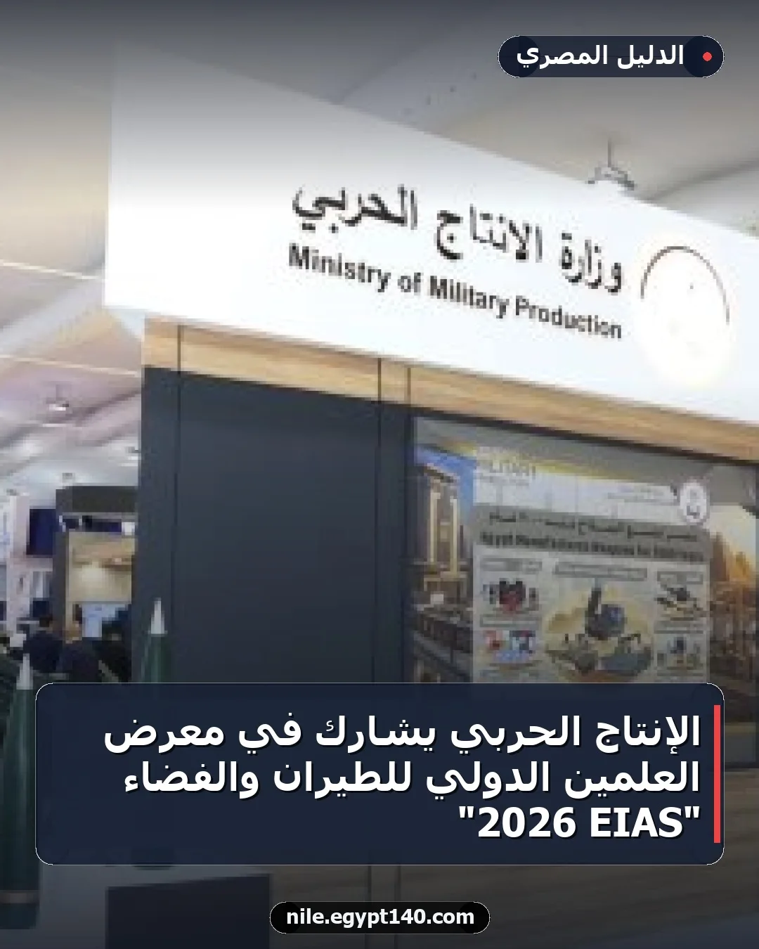 الإنتاج الحربي يشارك في معرض العلمين الدولي للطيران والفضاء "EIAS 2026"