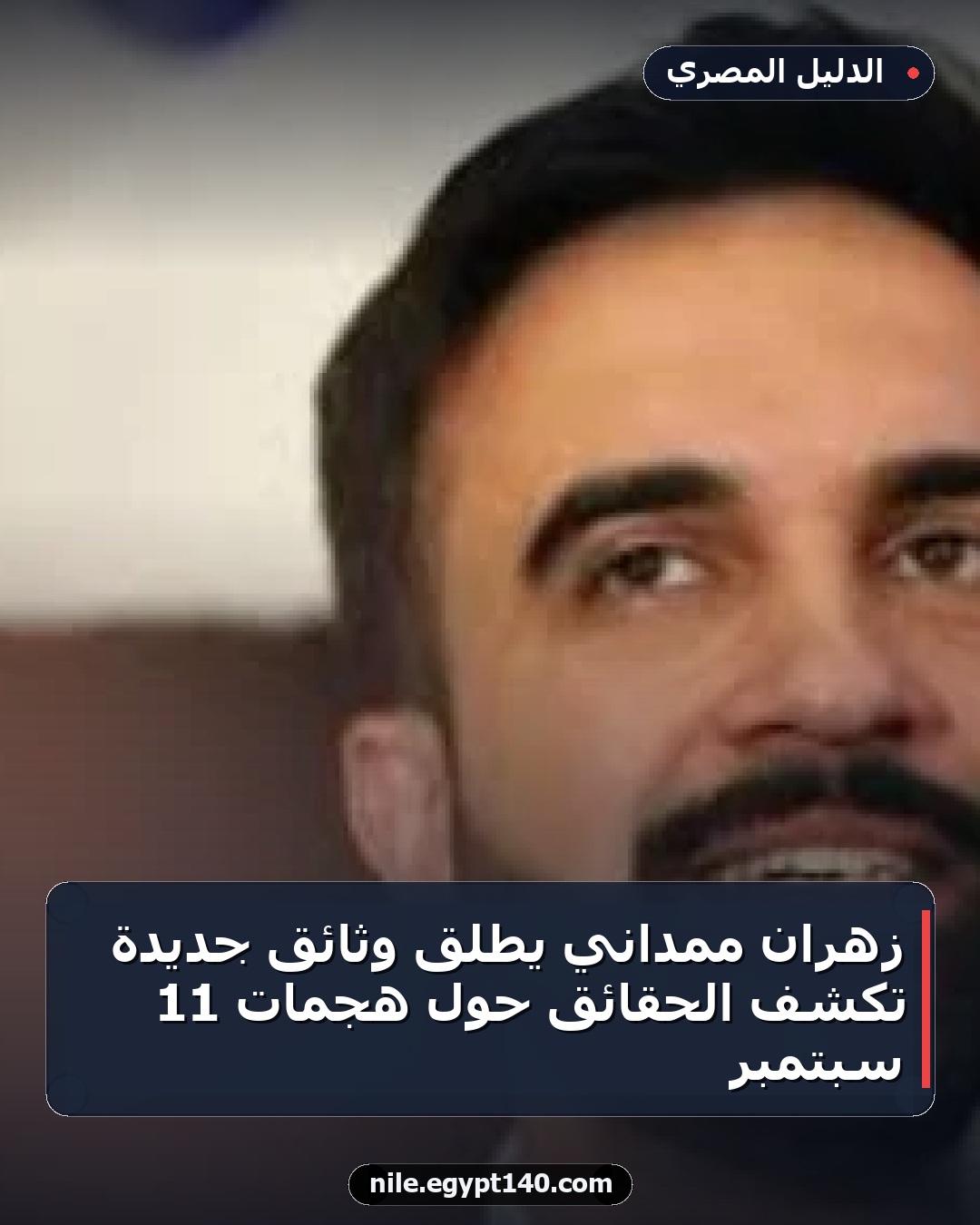 زهران ممداني يطلق وثائق جديدة تكشف الحقائق حول هجمات 11 سبتمبر