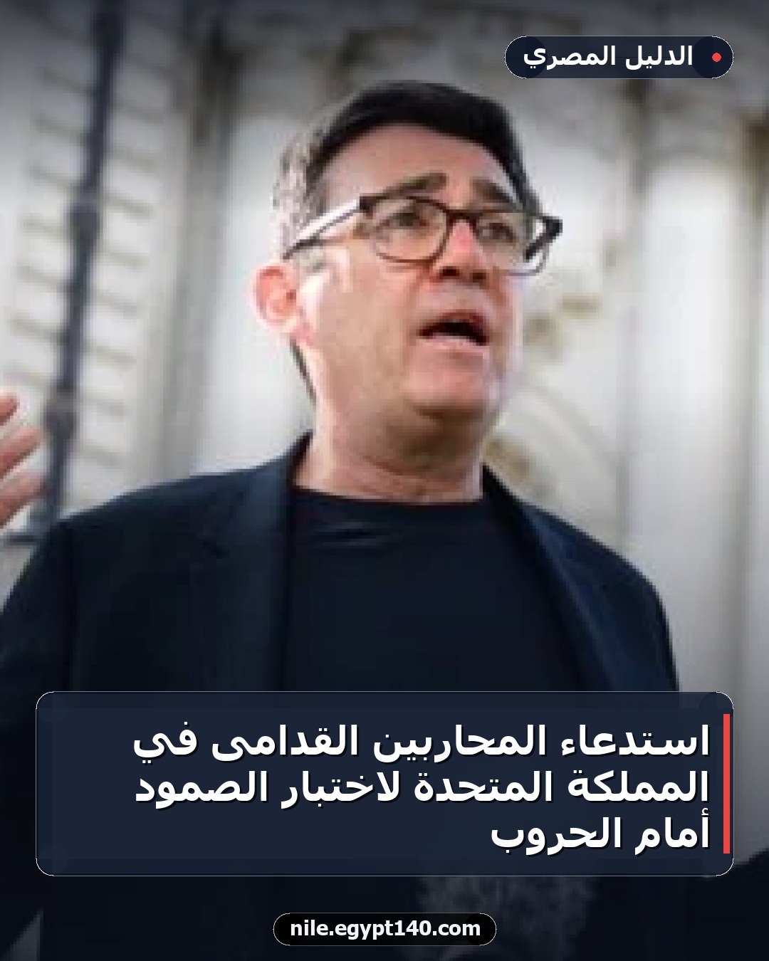 استدعاء المحاربين القدامى في المملكة المتحدة لاختبار الصمود أمام الحروب