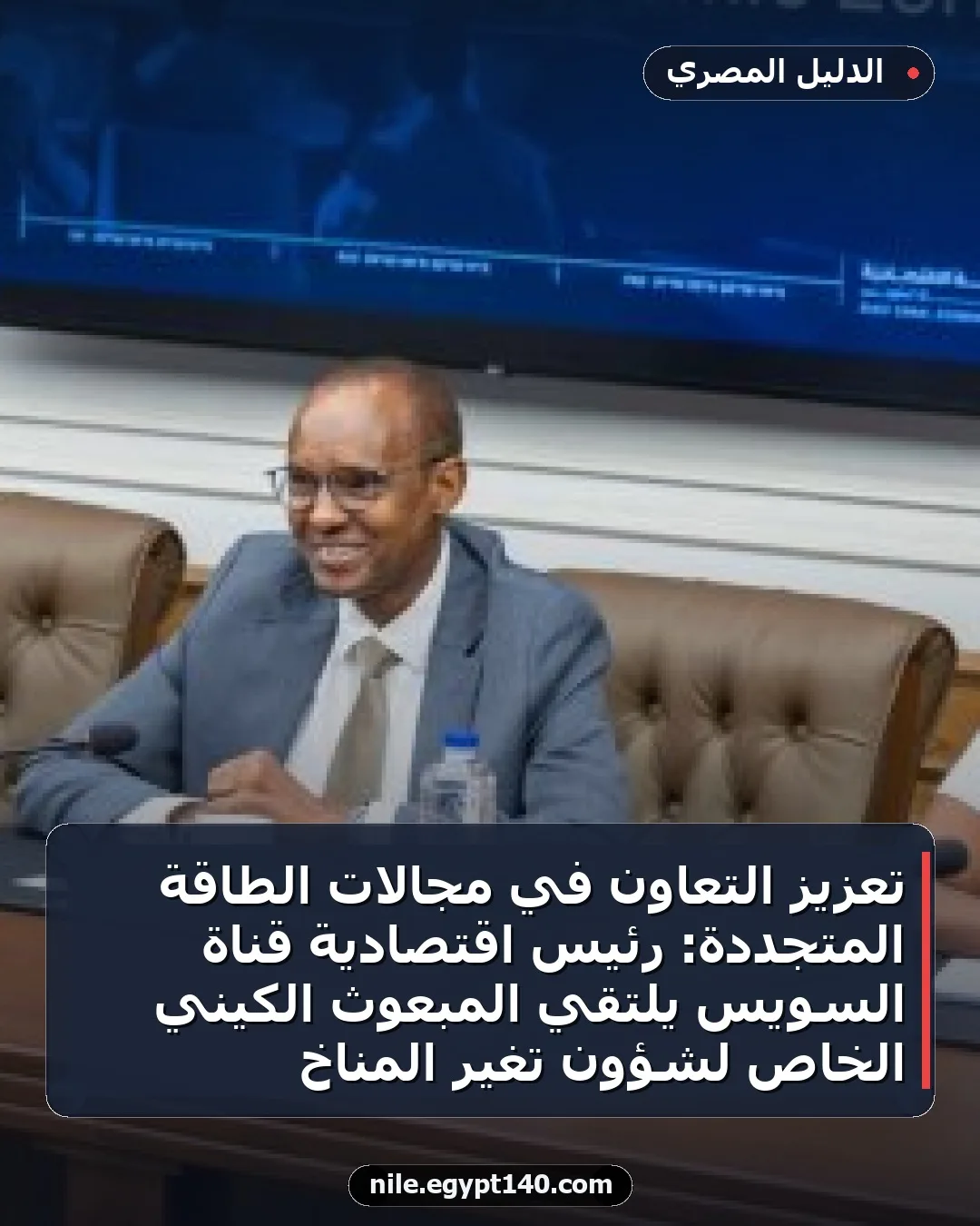 تعزيز التعاون في مجالات الطاقة المتجددة: رئيس اقتصادية قناة السويس يلتقي المبعوث الكيني الخاص لشؤون تغير المناخ