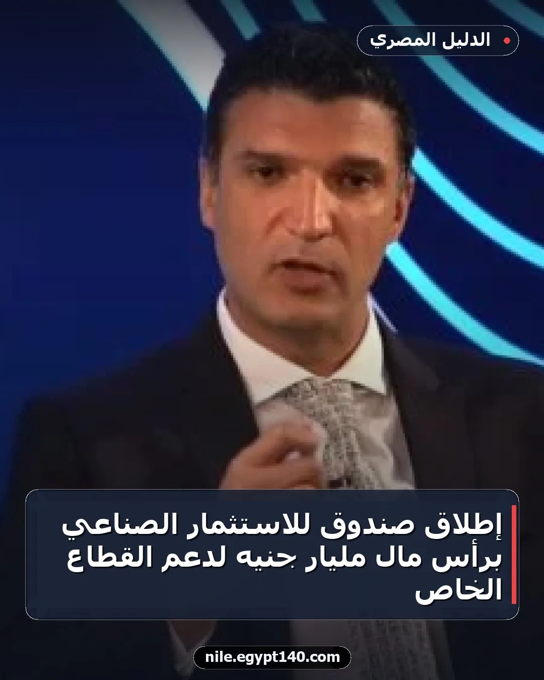 إطلاق صندوق للاستثمار الصناعي برأس مال مليار جنيه لدعم القطاع الخاص