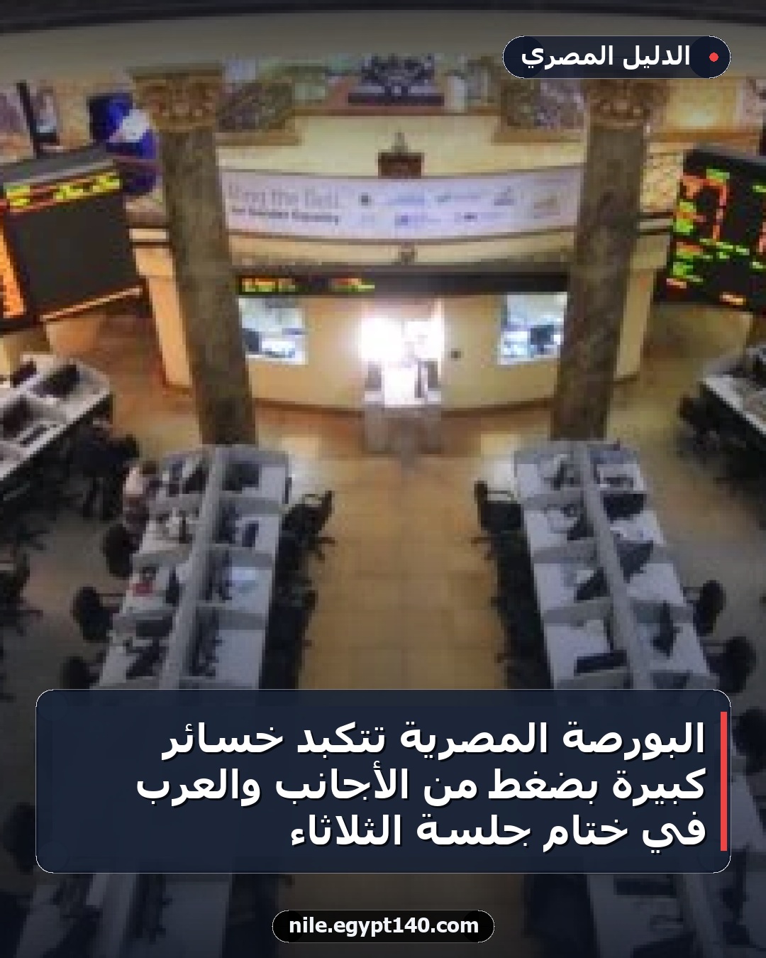 البورصة المصرية تتكبد خسائر كبيرة بضغط من الأجانب والعرب في ختام جلسة الثلاثاء