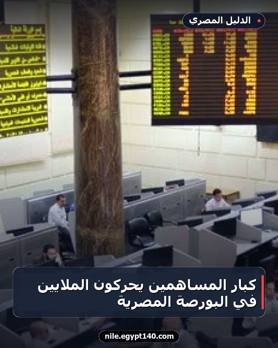 كبار المساهمين يحركون الملايين في البورصة المصرية