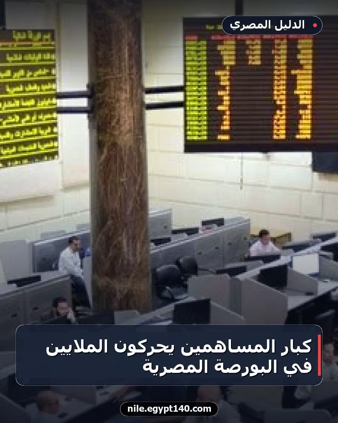 كبار المساهمين يحركون الملايين في البورصة المصرية