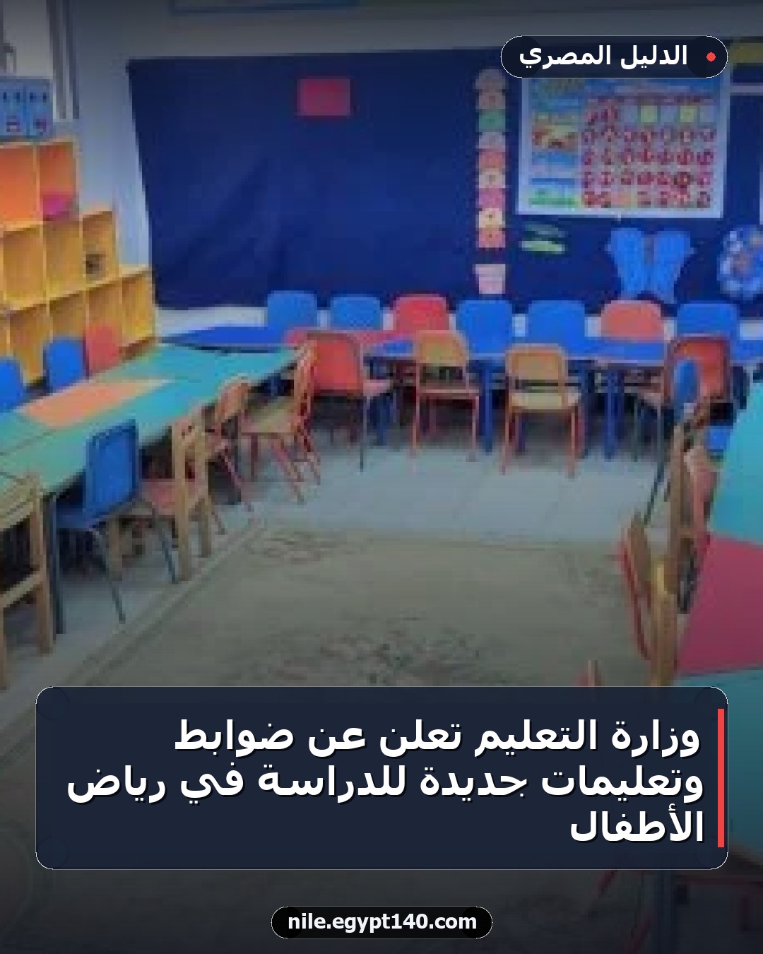 وزارة التعليم تعلن عن ضوابط وتعليمات جديدة للدراسة في رياض الأطفال
