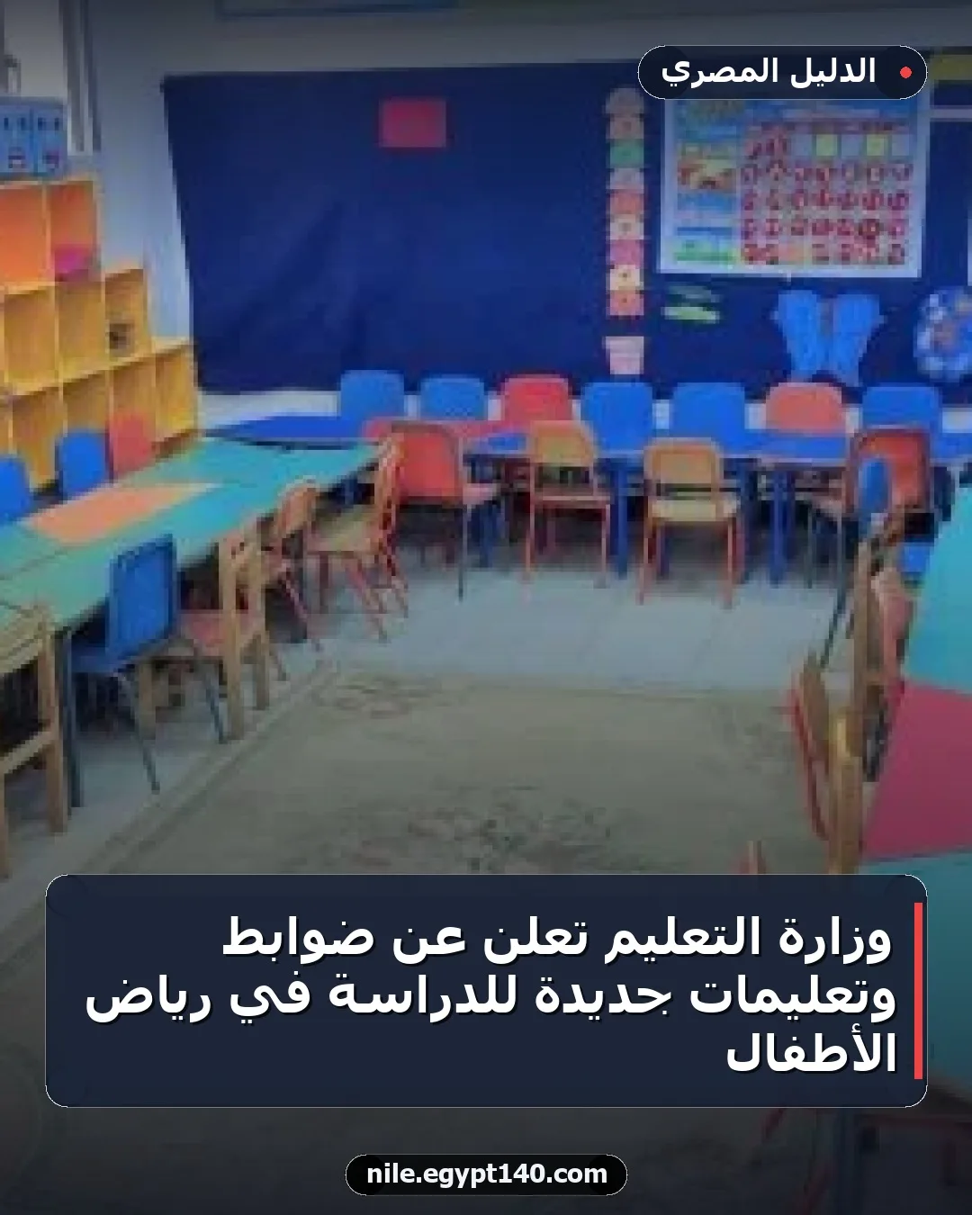 وزارة التعليم تعلن عن ضوابط وتعليمات جديدة للدراسة في رياض الأطفال