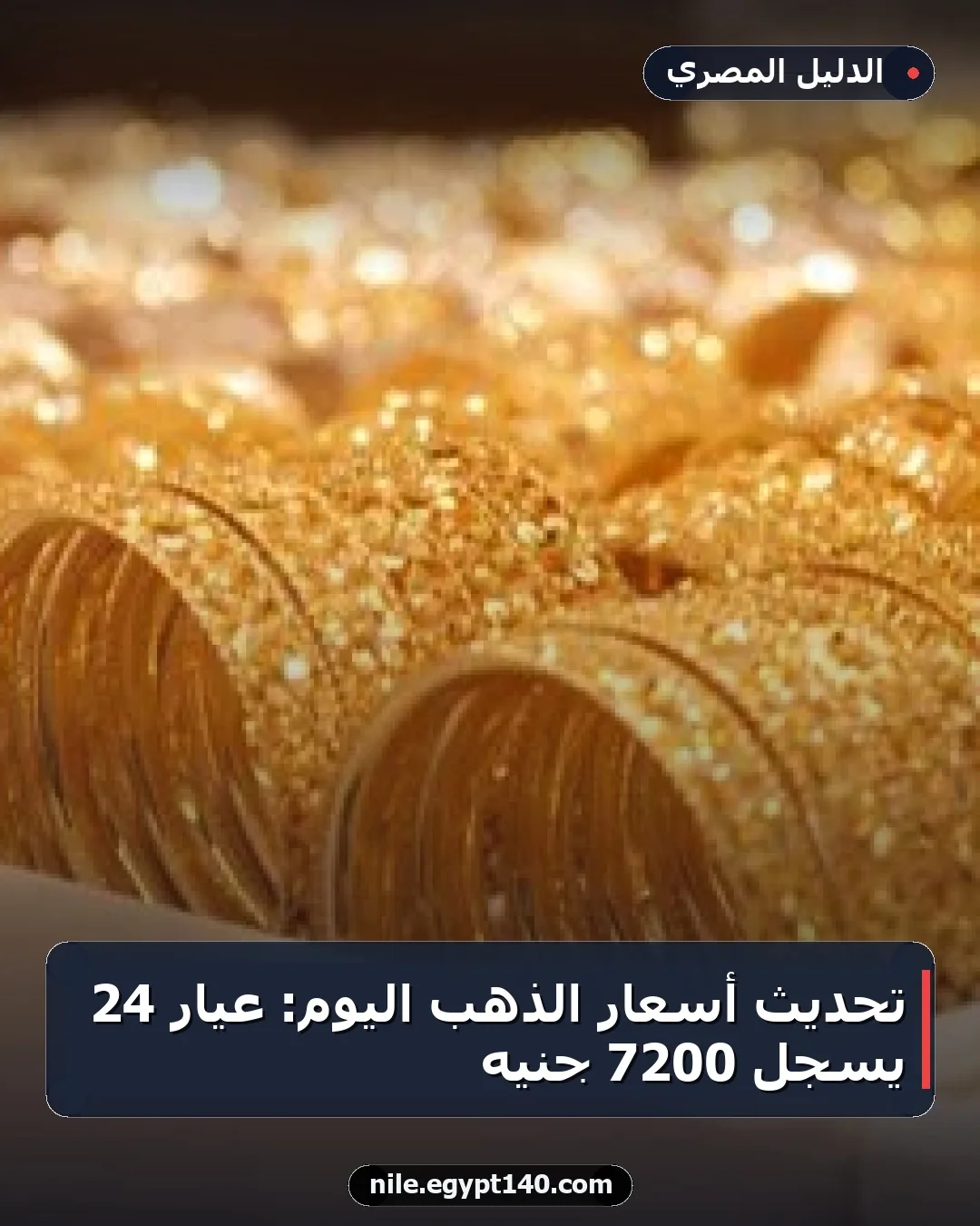 تحديث أسعار الذهب اليوم: عيار 24 يسجل 7200 جنيه