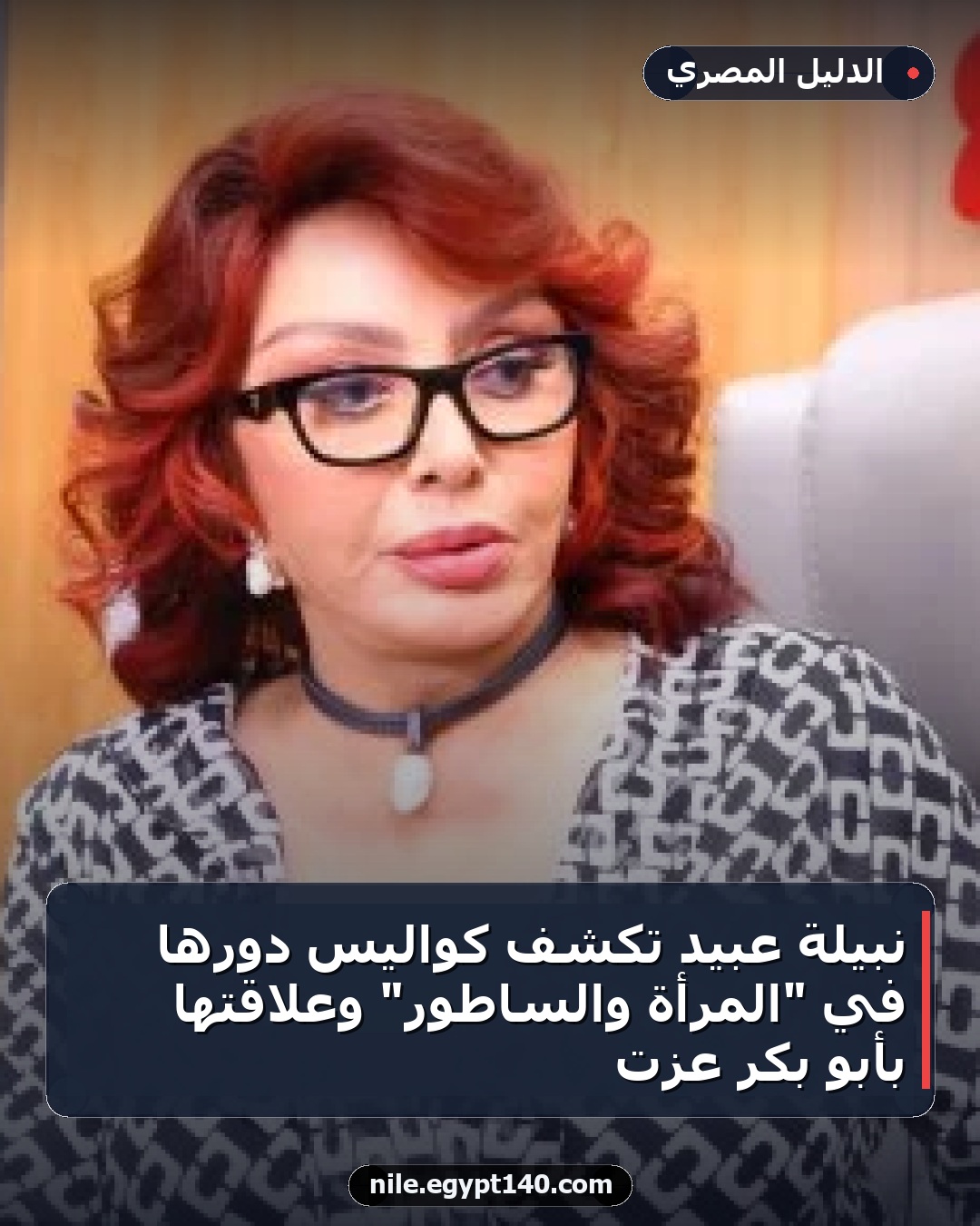 نبيلة عبيد تكشف كواليس دورها في "المرأة والساطور" وعلاقتها بأبو بكر عزت