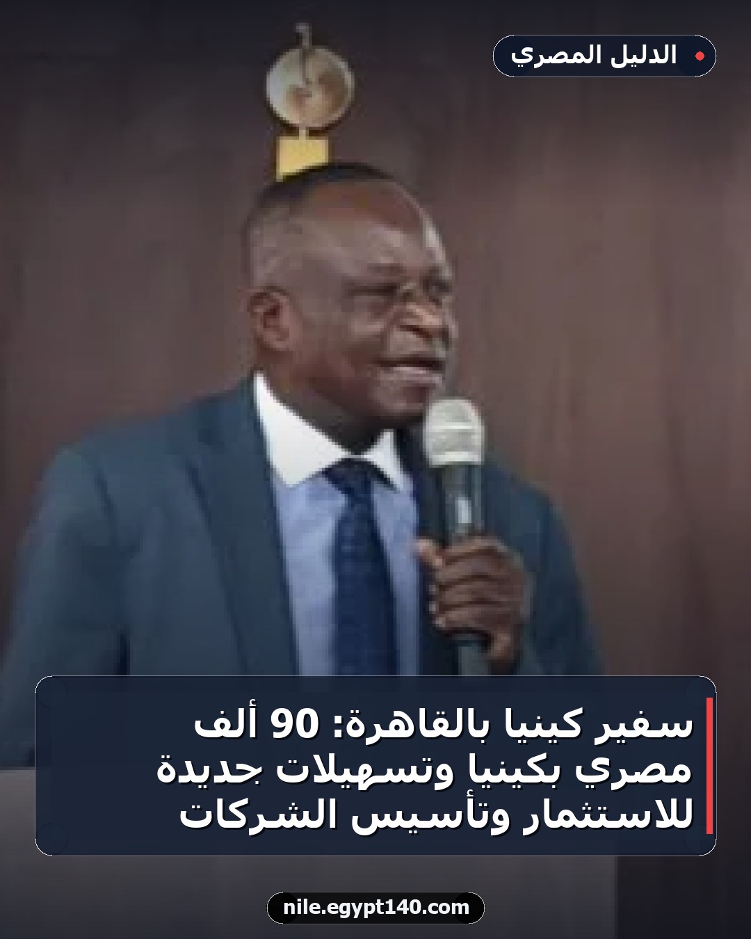 سفير كينيا بالقاهرة: 90 ألف مصري بكينيا وتسهيلات جديدة للاستثمار وتأسيس الشركات