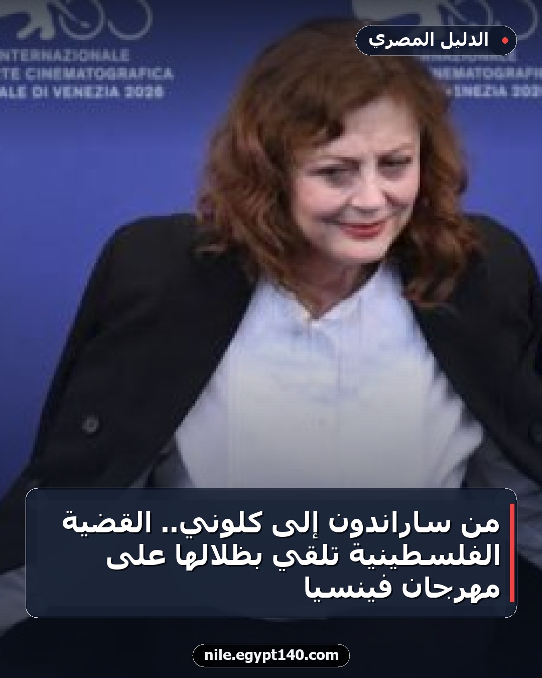 من ساراندون إلى كلوني.. القضية الفلسطينية تلقي بظلالها على مهرجان فينسيا