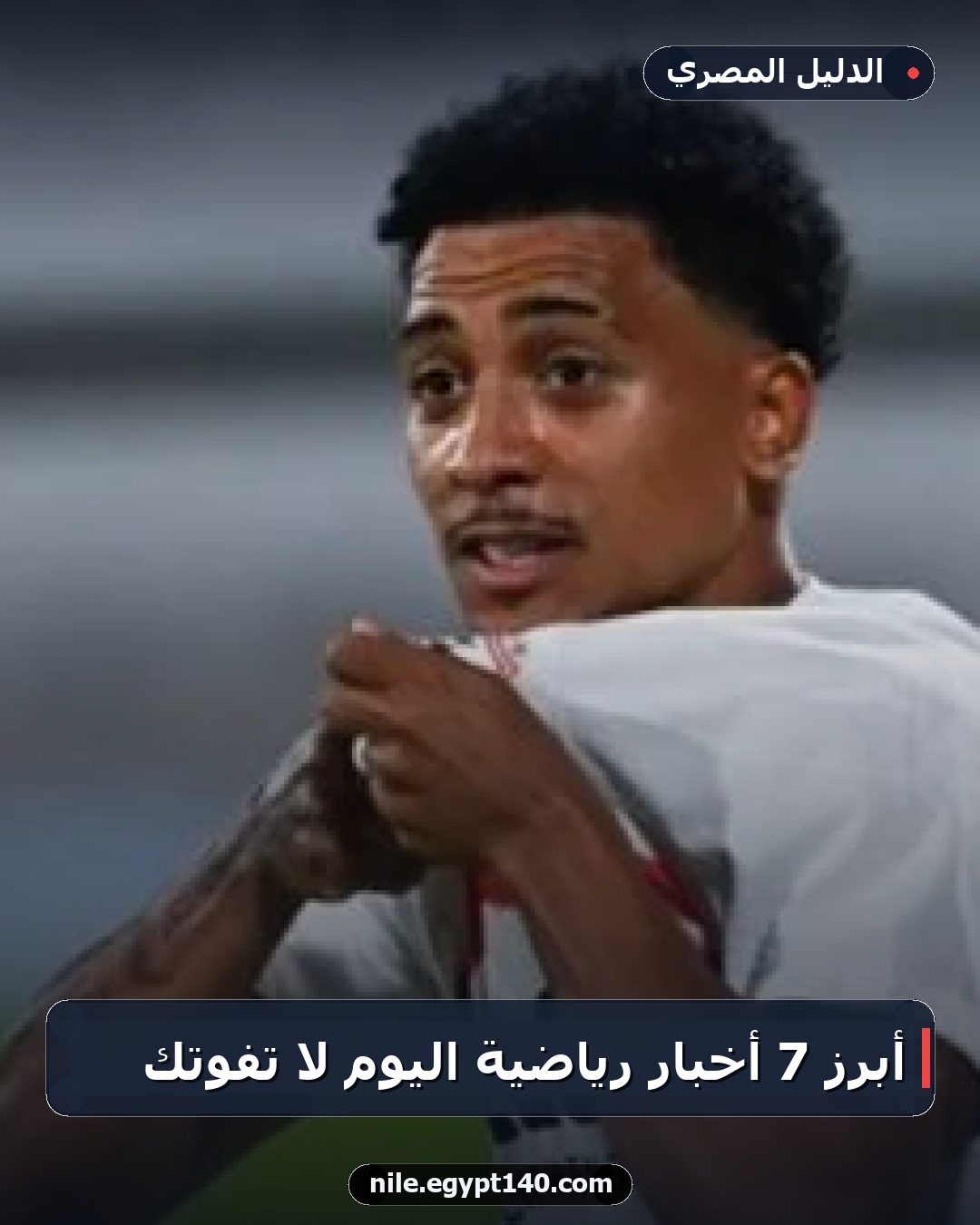 أبرز 7 أخبار رياضية اليوم لا تفوتك