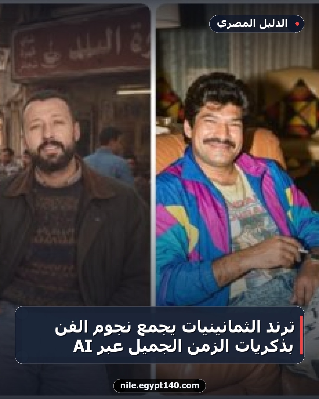 ترند الثمانينيات يجمع نجوم الفن بذكريات الزمن الجميل عبر AI
