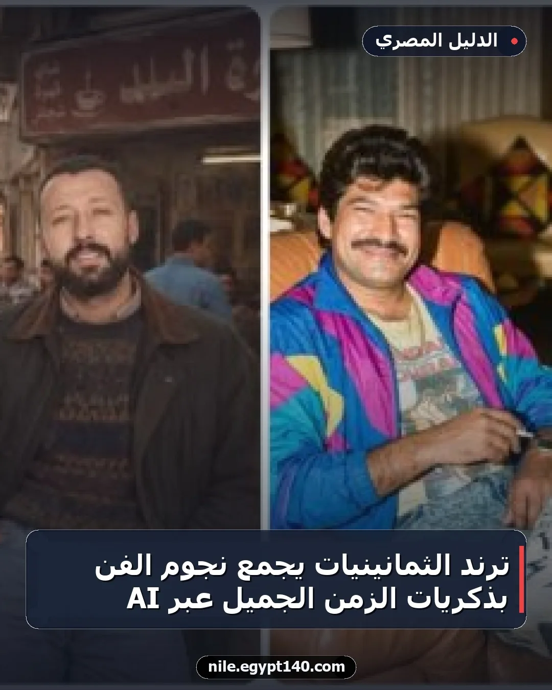 ترند الثمانينيات يجمع نجوم الفن بذكريات الزمن الجميل عبر AI