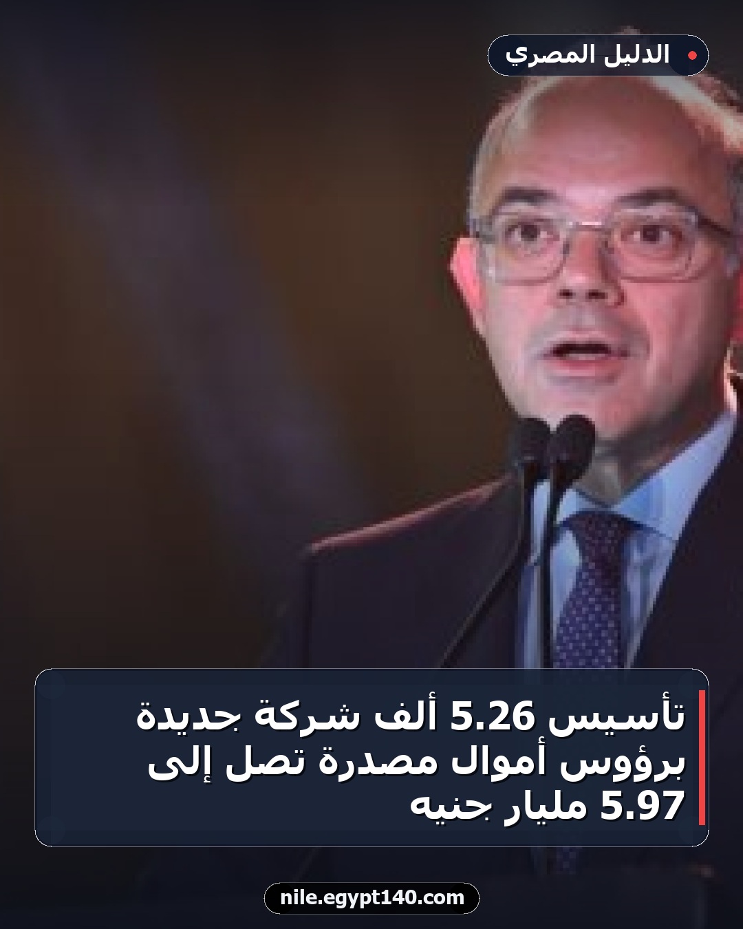 تأسيس 26.5 ألف شركة جديدة برؤوس أموال مُصدرة تصل إلى 97.5 مليار جنيه