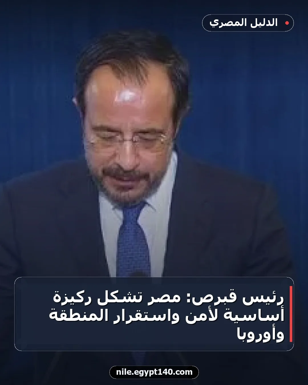 رئيس قبرص: مصر تشكل ركيزة أساسية لأمن واستقرار المنطقة وأوروبا