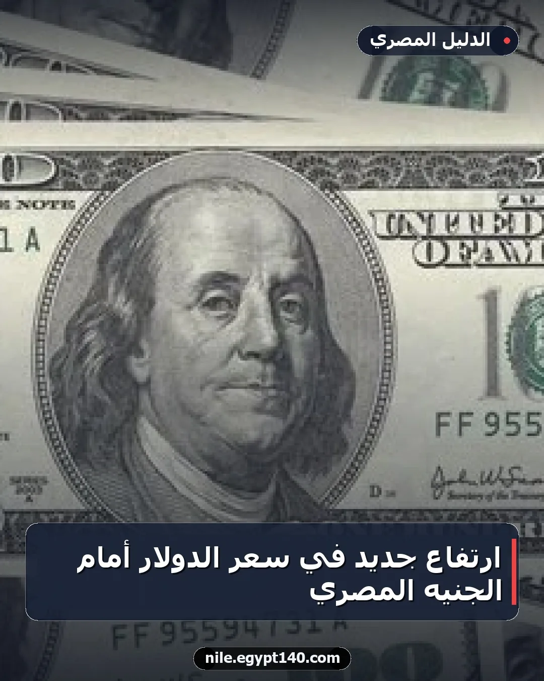 ارتفاع جديد في سعر الدولار أمام الجنيه المصري