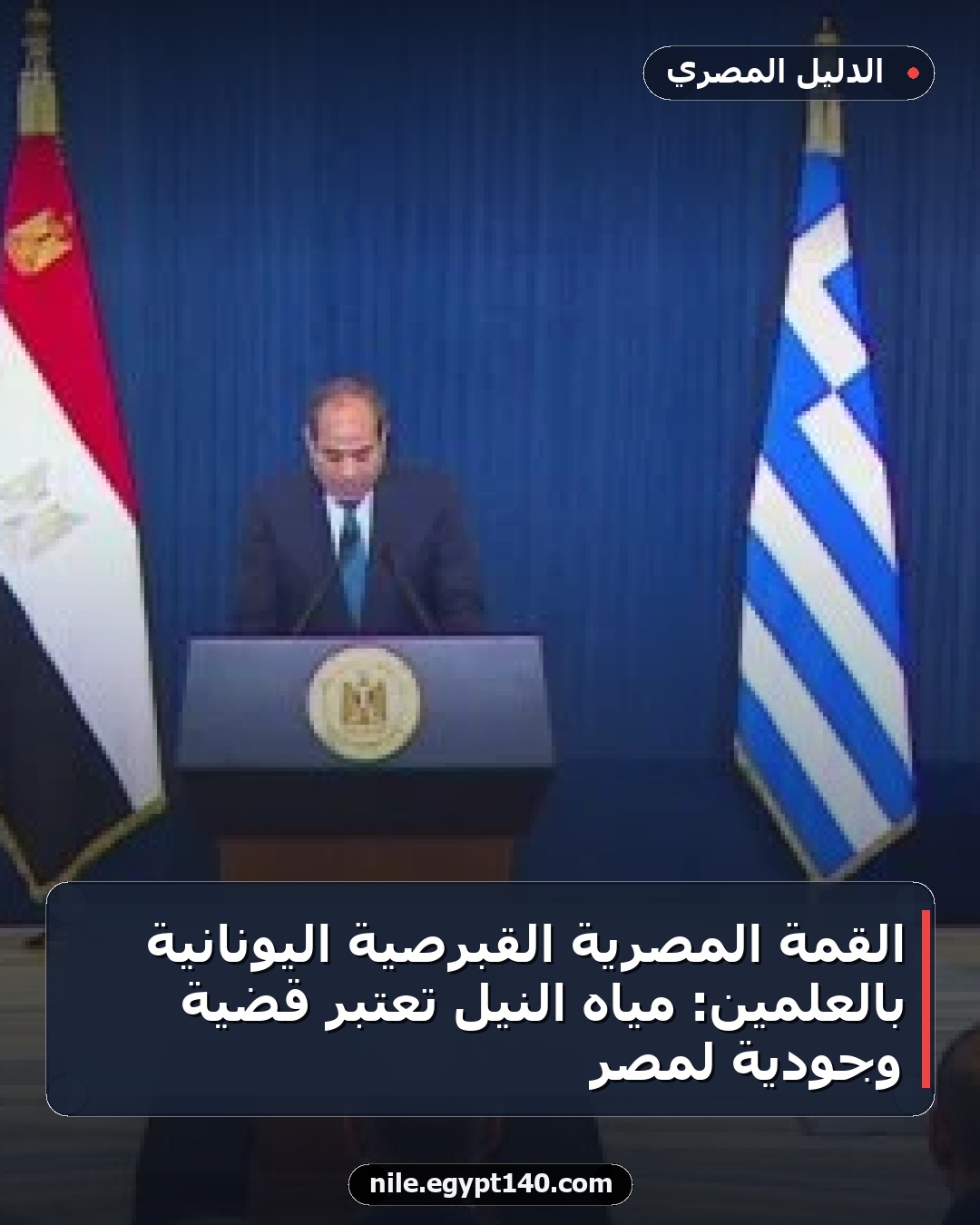 القمة المصرية القبرصية اليونانية بالعلمين: مياه النيل تُعتبر قضية وجودية لمصر