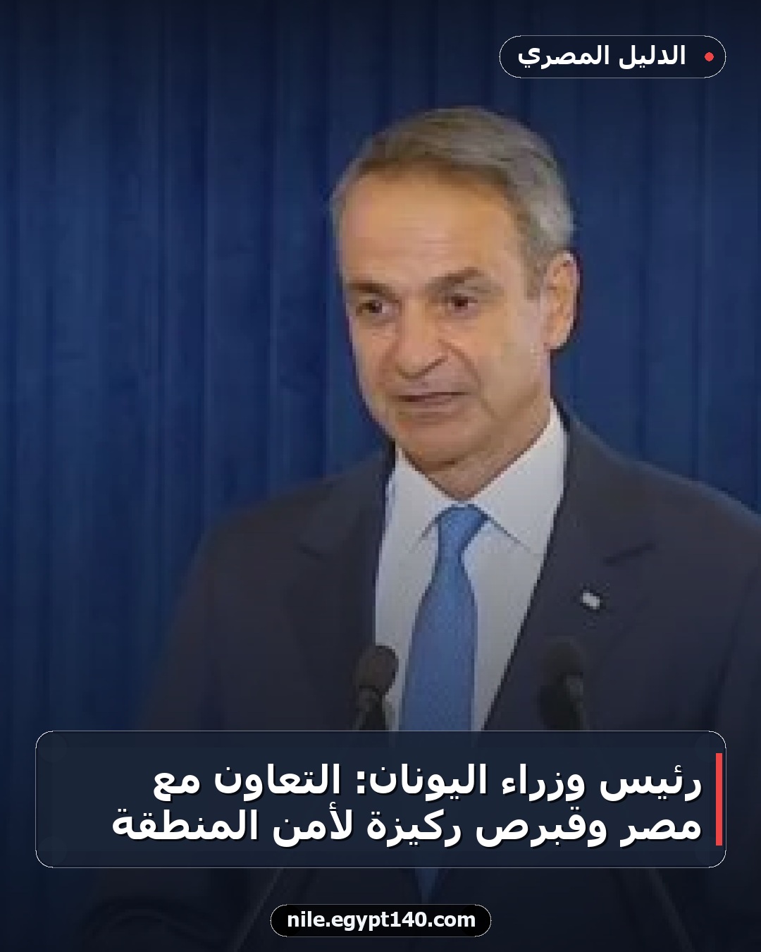 رئيس وزراء اليونان: التعاون مع مصر وقبرص ركيزة لأمن المنطقة