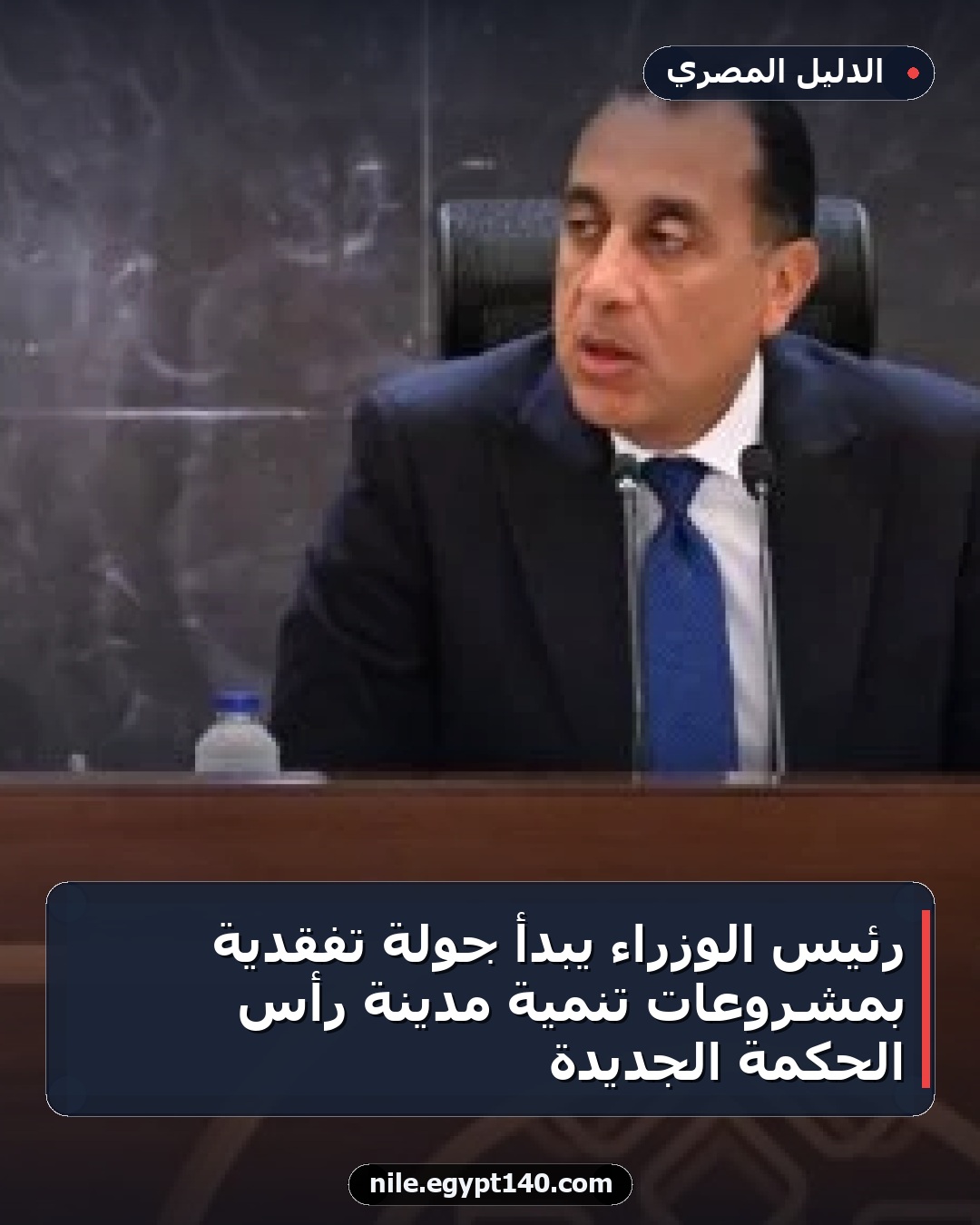 رئيس الوزراء يبدأ جولة تفقدية بمشروعات تنمية مدينة رأس الحكمة الجديدة