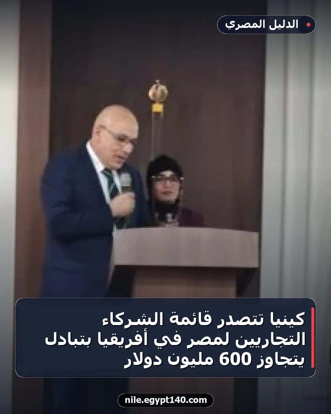 كينيا تتصدر قائمة الشركاء التجاريين لمصر في أفريقيا بتبادل يتجاوز 600 مليون دولار
