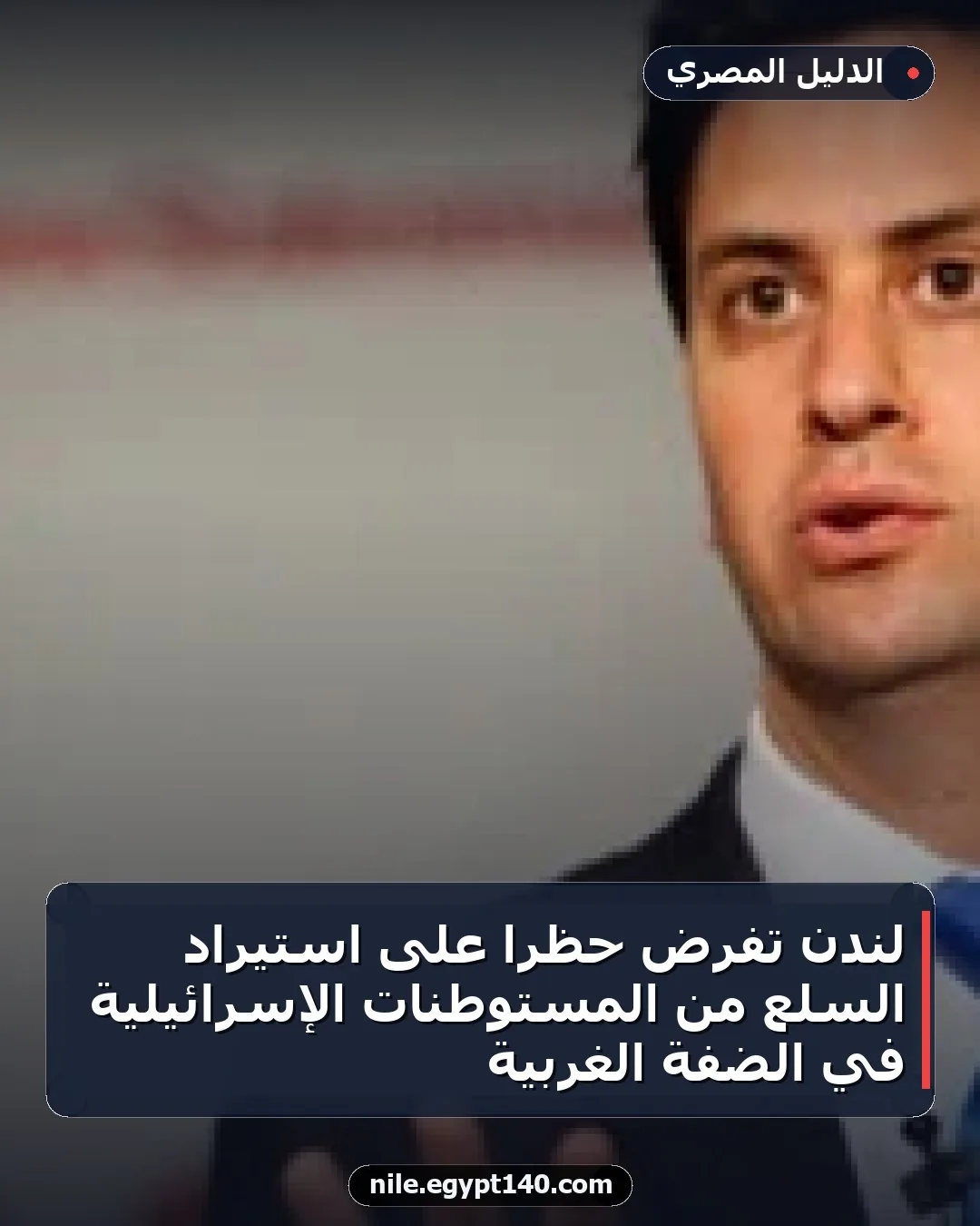 لندن تفرض حظرًا على استيراد السلع من المستوطنات الإسرائيلية في الضفة الغربية