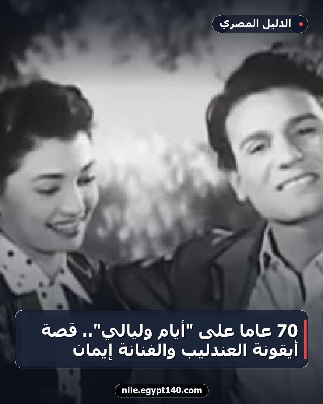 70 عامًا على "أيام وليالي".. قصة أيقونة العندليب والفنانة إيمان