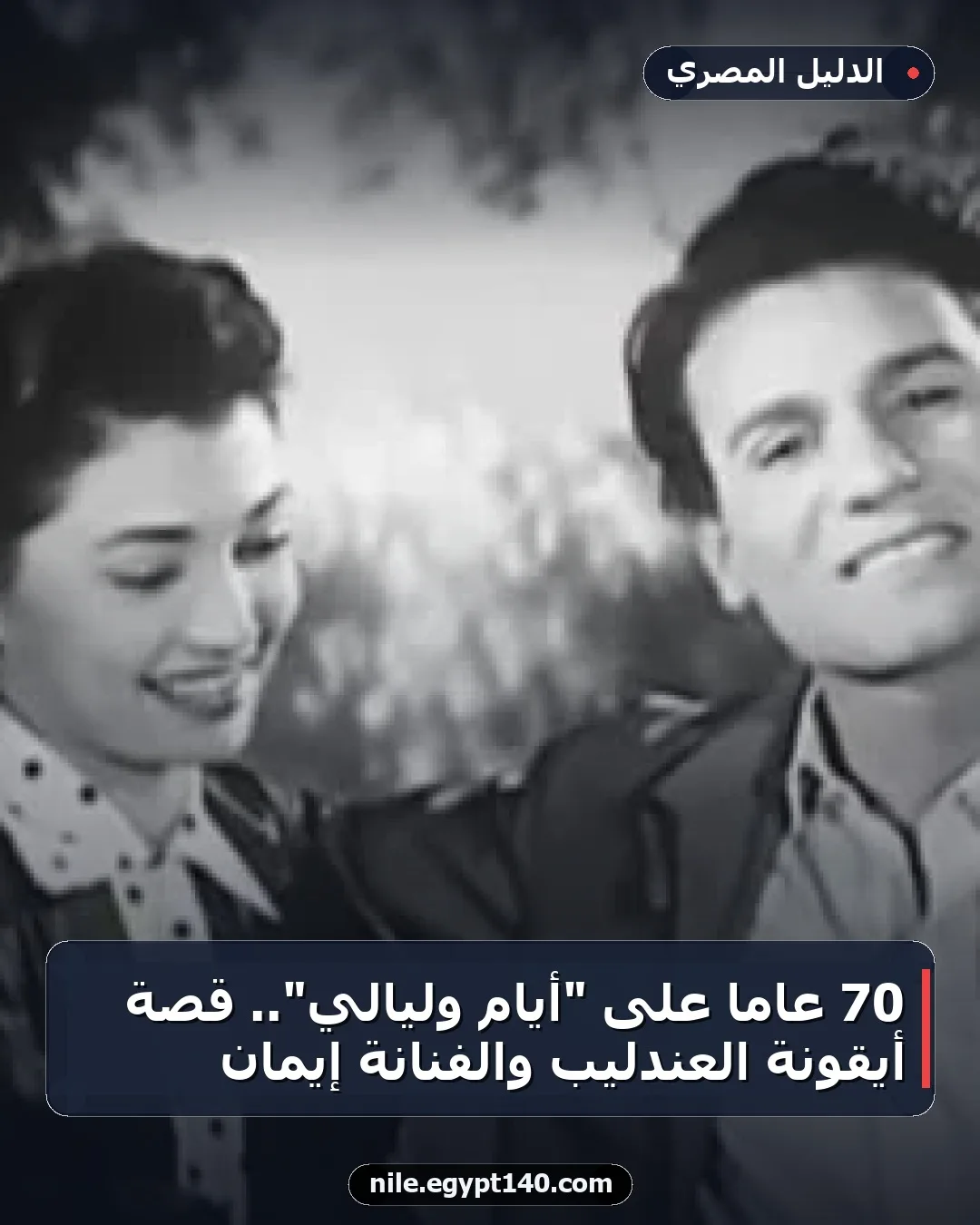 70 عامًا على "أيام وليالي".. قصة أيقونة العندليب والفنانة إيمان