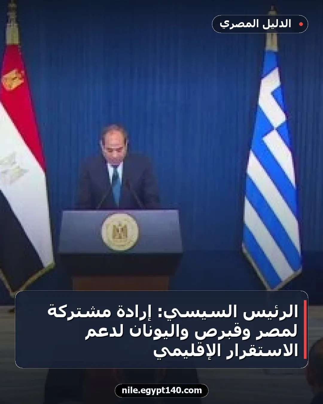 الرئيس السيسي: إرادة مشتركة لمصر وقبرص واليونان لدعم الاستقرار الإقليمي