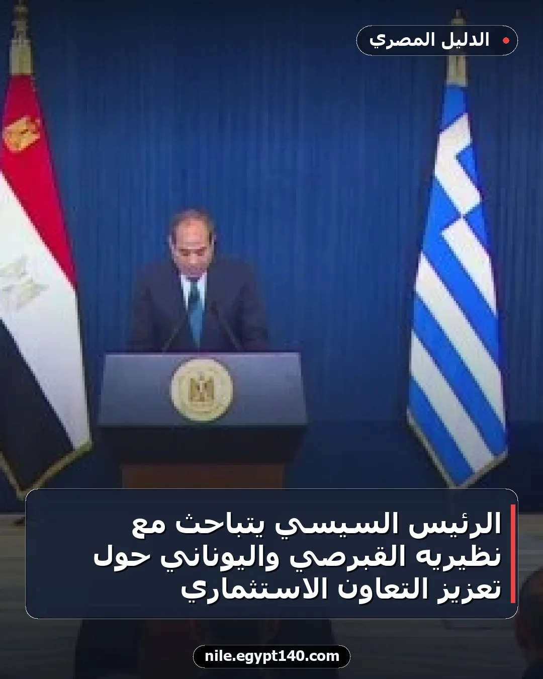 الرئيس السيسي يتباحث مع نظيريه القبرصي واليوناني حول تعزيز التعاون الاستثماري