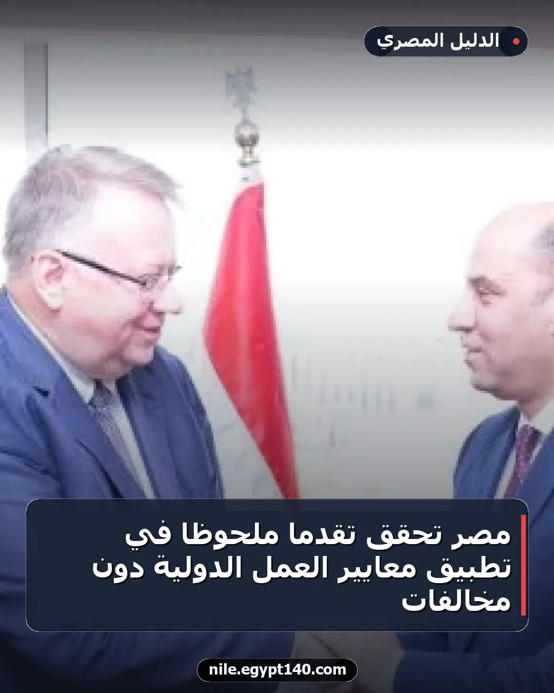 مصر تحقق تقدمًا ملحوظًا في تطبيق معايير العمل الدولية دون مخالفات