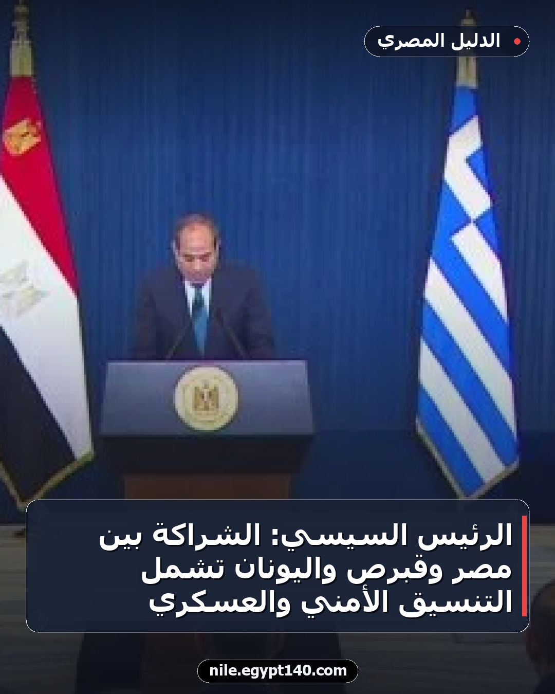 الرئيس السيسي: الشراكة بين مصر وقبرص واليونان تشمل التنسيق الأمني والعسكري