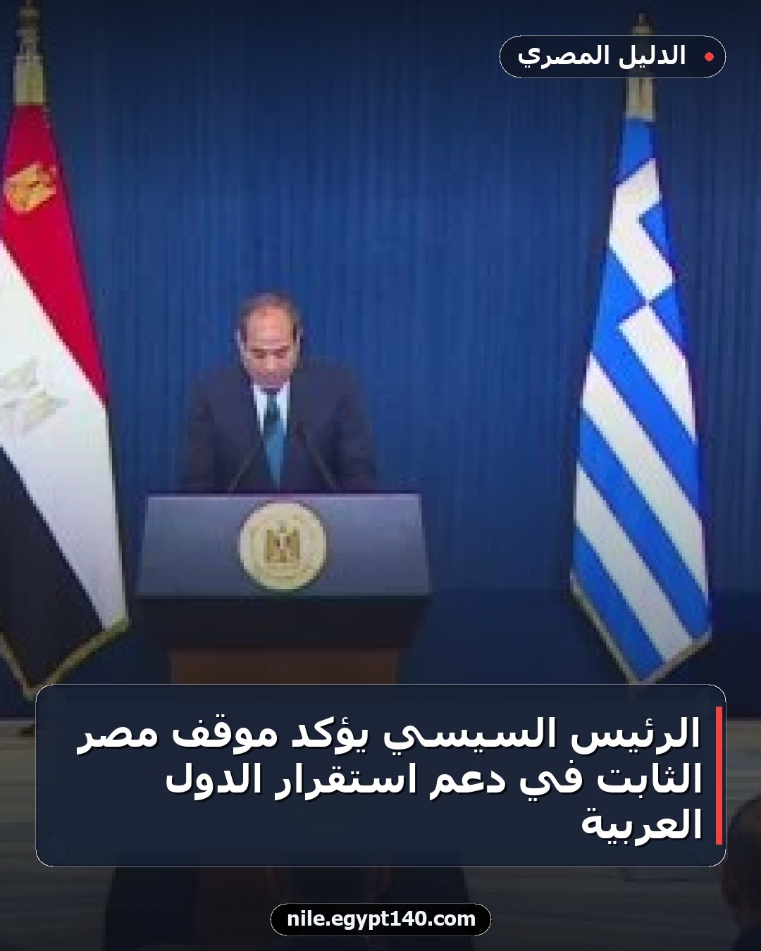 الرئيس السيسي يؤكد موقف مصر الثابت في دعم استقرار الدول العربية