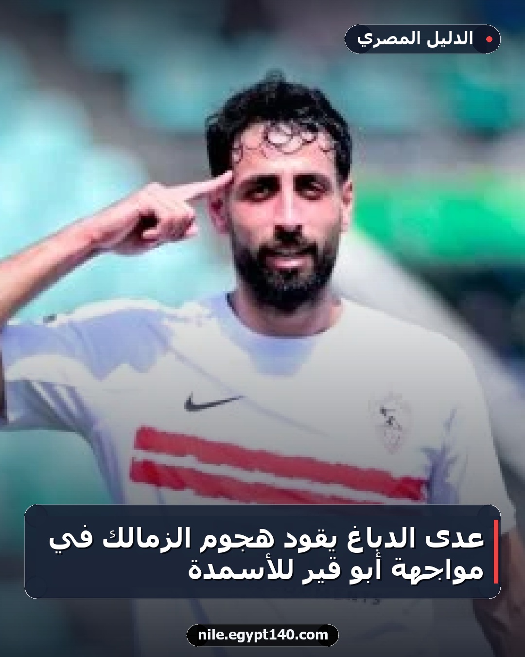 عدى الدباغ يقود هجوم الزمالك في مواجهة أبو قير للأسمدة